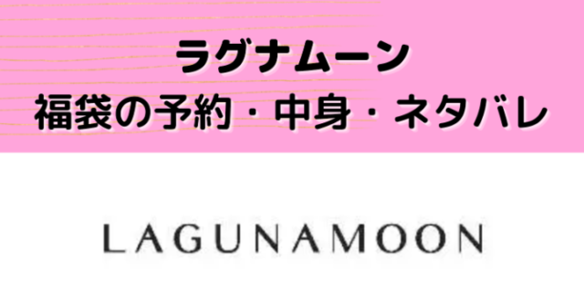 ラグナムーン福袋2024ネット予約はいつ？ネタバレ/中身の画像あり