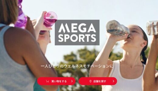 メガスポーツ福袋2026！予約はいつから？中身/ネタバレ画像も