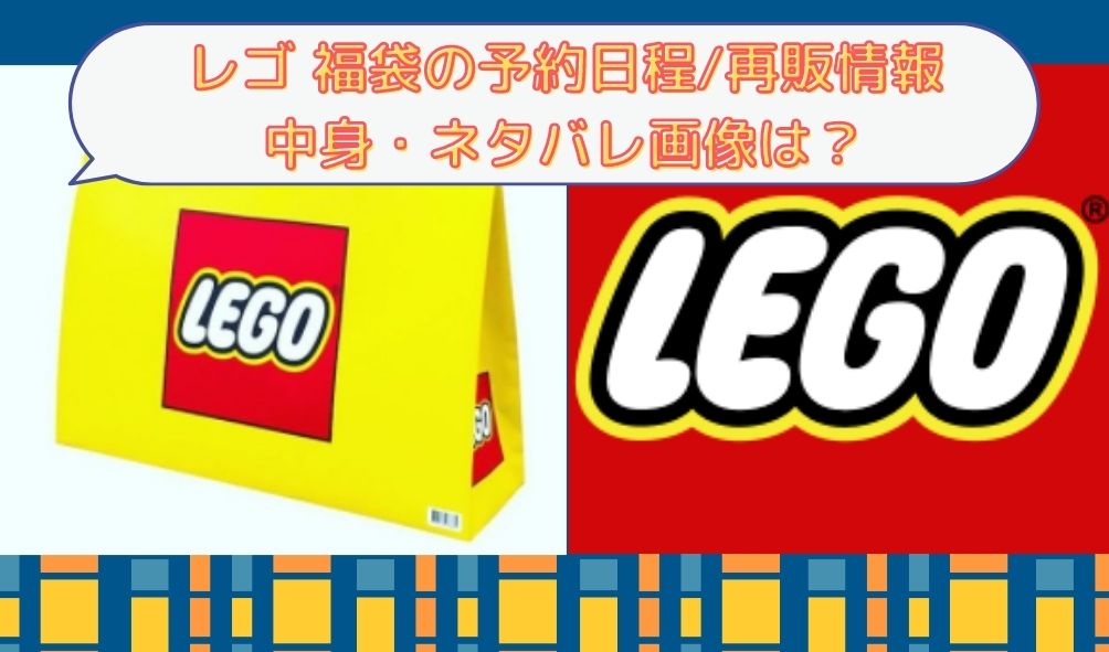 レゴ(LEGO)福袋2024予約/再販はいつから？中身やネタバレあり