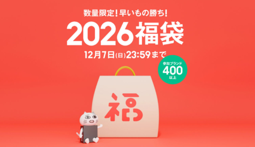 ゾゾタウン(ZOZOTOWN)の福袋2026！ブランド一覧とおすすめは？