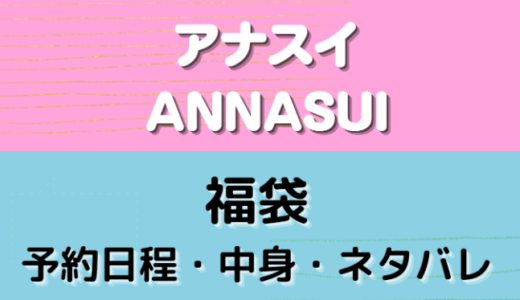 アナスイ(ANNASUI)コスメの福袋2024中身/ネタバレ画像！