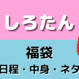 しろたん福袋2025の中身ネタバレ！予約開始日や購入方法まとめ