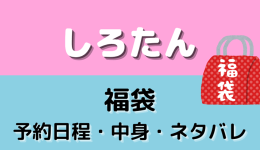 しろたん福袋2025の中身ネタバレ！予約開始日や購入方法まとめ