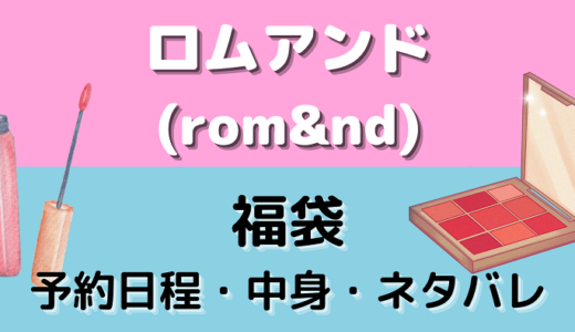 ロムアンド(rom&nd)福袋2025の中身は？予約方法や購入場所を徹底調査