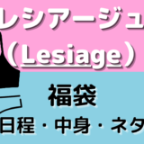 【2025年】レシアージュの福袋をネタバレ！中身や購入方法を徹底解説！