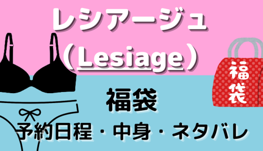 【2025年】レシアージュの福袋をネタバレ！中身や購入方法を徹底解説！