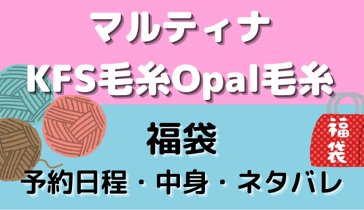 【2025年】マルティナ毛糸福袋の予約方法と中身ネタバレ！