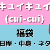 2025年キュイキュイ福袋の中身ネタバレ！予約方法も解説