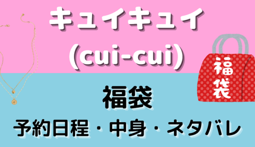 2025年キュイキュイ福袋の中身ネタバレ！予約方法も解説