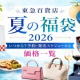 東急百貨店の夏の福袋2026はいつから？予約・発売スケジュールと価格一覧