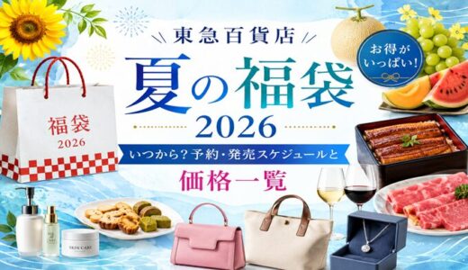 東急百貨店の夏の福袋2026はいつから？予約・発売スケジュールと価格一覧