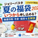 ジョリーパスタ夏の福袋2026はいつから？抽選日程・中身・値段を全解説