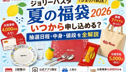 ジョリーパスタ夏の福袋2026はいつから？抽選日程・中身・値段を全解説