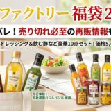 セゾンファクトリー福袋2026夏の中身ネタバレ！売り切れ後の再販も狙える