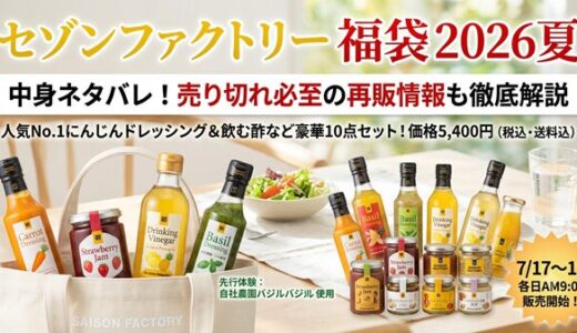 セゾンファクトリー福袋2026夏の中身ネタバレ！売り切れ後の再販も狙える