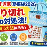 すき家の夏福袋2026売り切れ時の対処法！まだ買う方法はある？