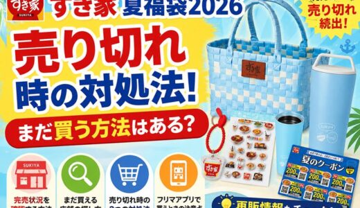すき家の夏福袋2026売り切れ時の対処法！まだ買う方法はある？
